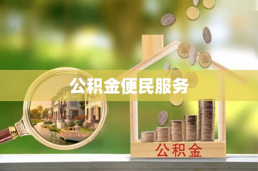卢龙公积金便民服务