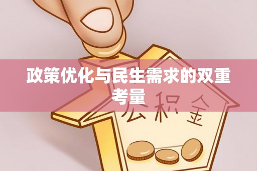 卢龙政策优化与民生需求的双重考量