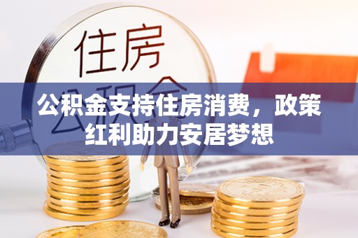 卢龙公积金支持住房消费，政策红利助力安居梦想