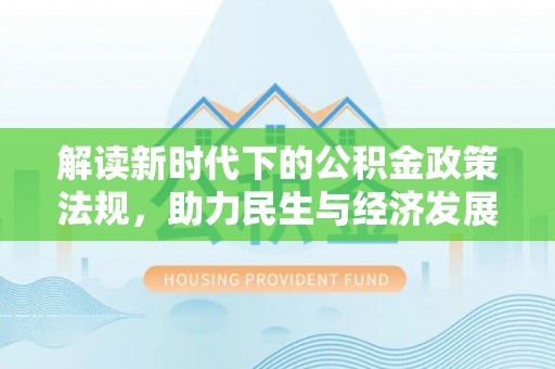 卢龙解读新时代下的公积金政策法规，助力民生与经济发展