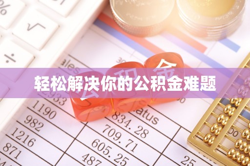 卢龙轻松解决你的公积金难题