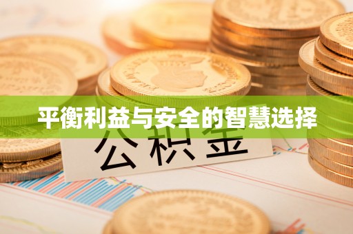 卢龙平衡利益与安全的智慧选择