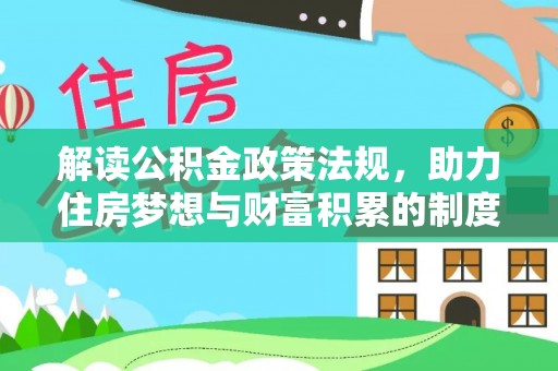 卢龙解读公积金政策法规，助力住房梦想与财富积累的制度基石