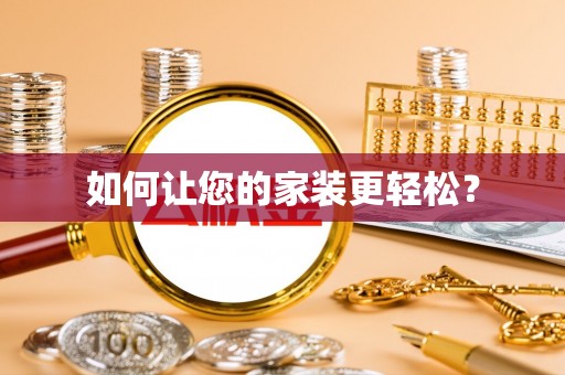 卢龙如何让您的家装更轻松？