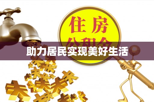 卢龙助力居民实现美好生活