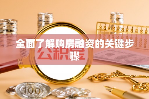 卢龙全面了解购房融资的关键步骤