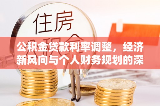 卢龙公积金贷款利率调整，经济新风向与个人财务规划的深远影响