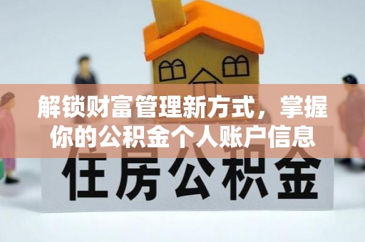 卢龙解锁财富管理新方式，掌握你的公积金个人账户信息