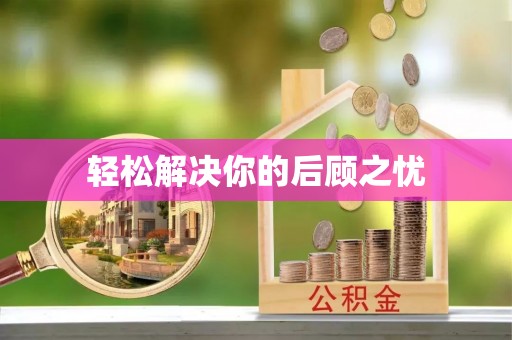 卢龙轻松解决你的后顾之忧