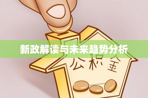 卢龙新政解读与未来趋势分析