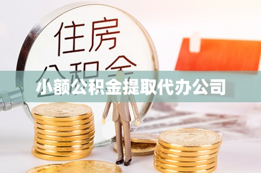 卢龙小额公积金提取代办公司