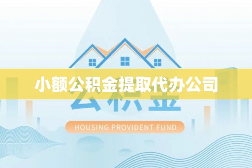卢龙小额公积金提取代办公司