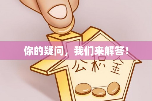 卢龙你的疑问，我们来解答！