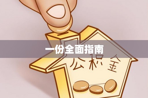 卢龙一份全面指南