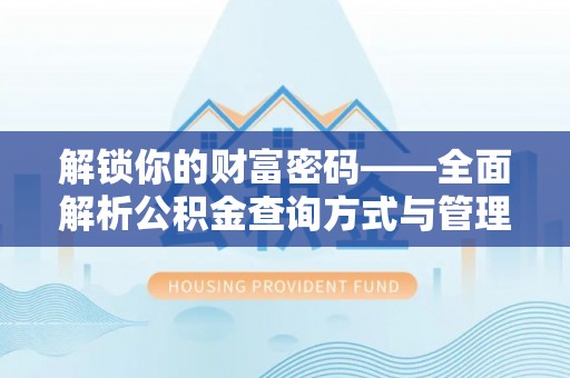 卢龙解锁你的财富密码——全面解析公积金查询方式与管理技巧