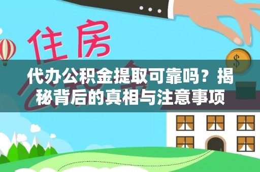 卢龙代办公积金提取可靠吗？揭秘背后的真相与注意事项