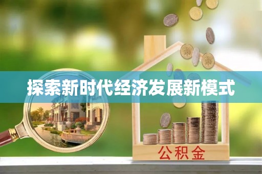 卢龙探索新时代经济发展新模式