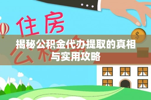 卢龙揭秘公积金代办提取的真相与实用攻略