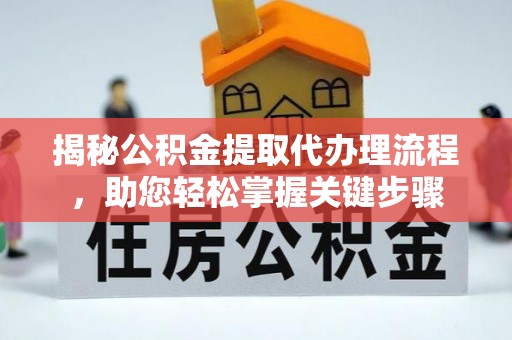 卢龙揭秘公积金提取代办理流程，助您轻松掌握关键步骤