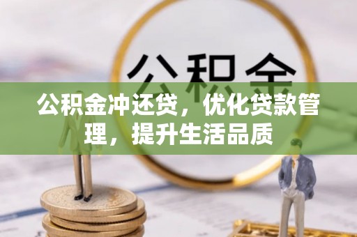 卢龙公积金冲还贷，优化贷款管理，提升生活品质