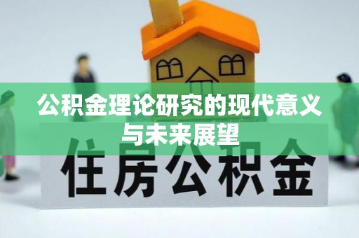 卢龙公积金理论研究的现代意义与未来展望