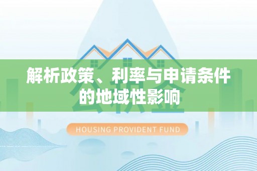 卢龙解析政策、利率与申请条件的地域性影响