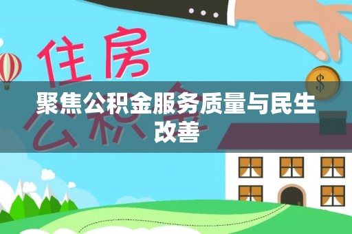 卢龙聚焦公积金服务质量与民生改善
