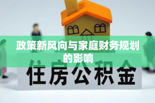 卢龙政策新风向与家庭财务规划的影响