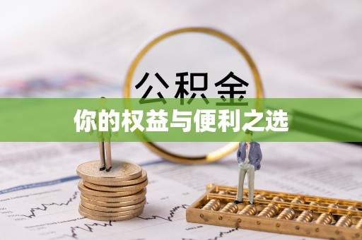 卢龙你的权益与便利之选