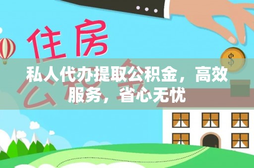 卢龙私人代办提取公积金，高效服务，省心无忧