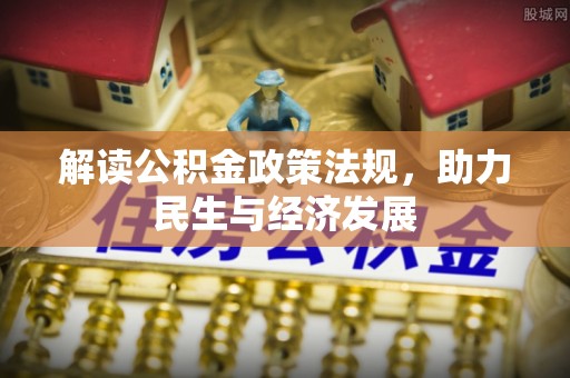 卢龙解读公积金政策法规，助力民生与经济发展