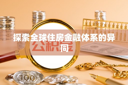 卢龙探索全球住房金融体系的异同