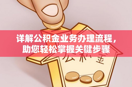 卢龙详解公积金业务办理流程，助您轻松掌握关键步骤