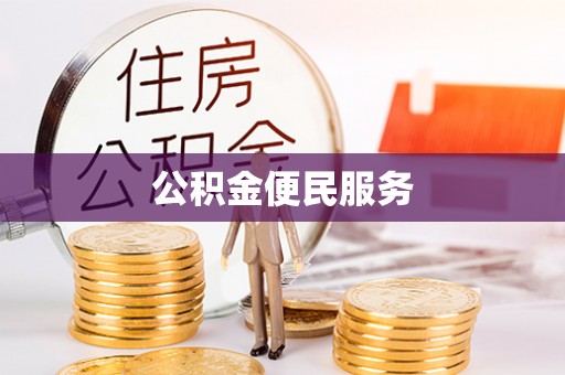 卢龙公积金便民服务
