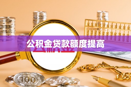 卢龙公积金贷款额度提高