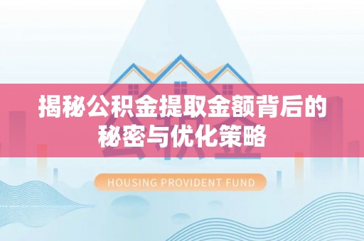卢龙揭秘公积金提取金额背后的秘密与优化策略