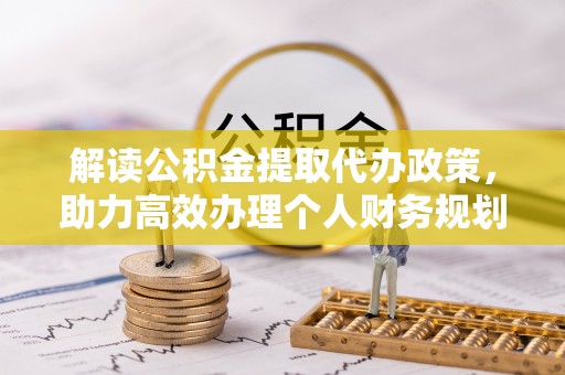 卢龙解读公积金提取代办政策，助力高效办理个人财务规划