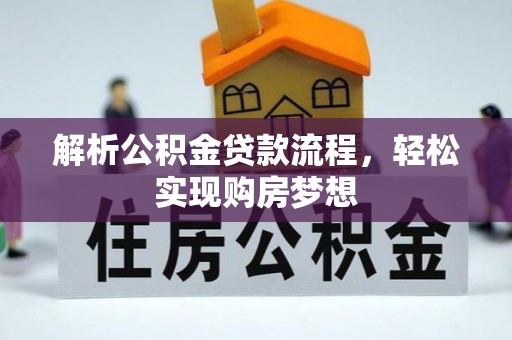 卢龙解析公积金贷款流程，轻松实现购房梦想