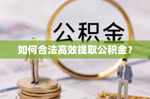 卢龙如何合法高效提取公积金？