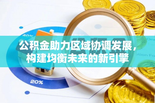 卢龙公积金助力区域协调发展，构建均衡未来的新引擎