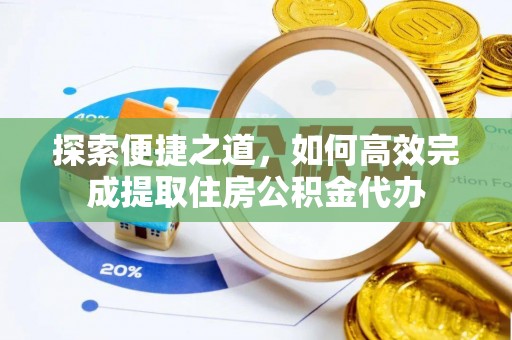 卢龙探索便捷之道，如何高效完成提取住房公积金代办