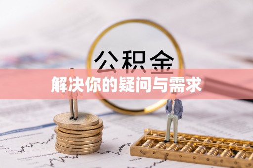 卢龙解决你的疑问与需求