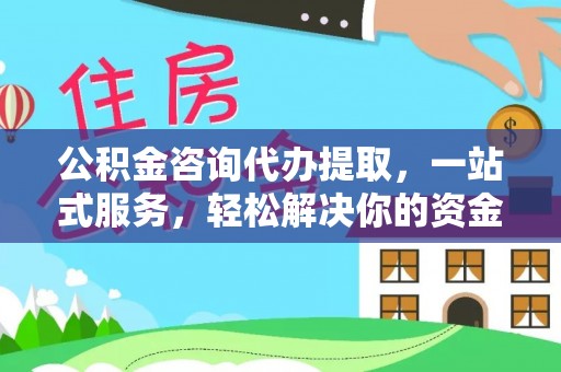卢龙公积金咨询代办提取，一站式服务，轻松解决你的资金难题
