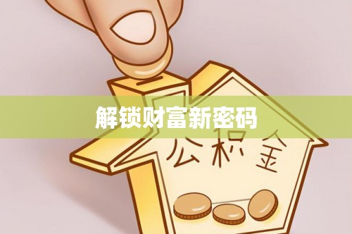 卢龙解锁财富新密码