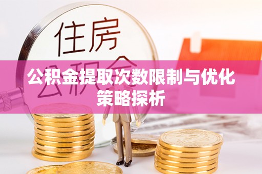 卢龙公积金提取次数限制与优化策略探析