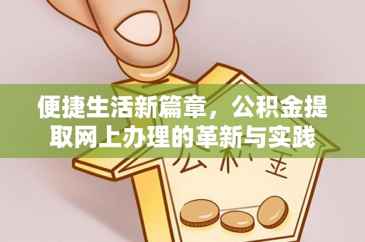 卢龙便捷生活新篇章，公积金提取网上办理的革新与实践