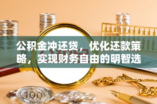 卢龙公积金冲还贷，优化还款策略，实现财务自由的明智选择