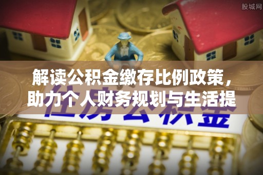 卢龙解读公积金缴存比例政策，助力个人财务规划与生活提升
