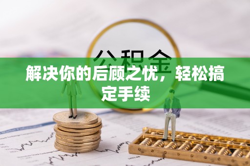 卢龙解决你的后顾之忧，轻松搞定手续