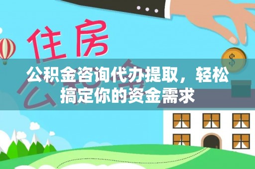 卢龙公积金咨询代办提取，轻松搞定你的资金需求